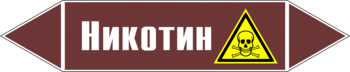 Маркировка трубопровода "никотин" (пленка, 716х148 мм) - Маркировка трубопроводов - Маркировки трубопроводов "ЖИДКОСТЬ" - . Магазин Znakstend.ru